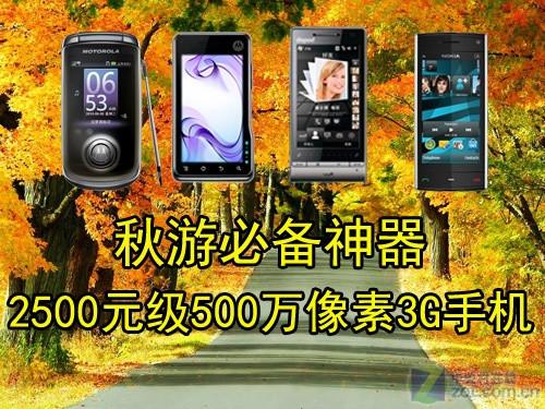 像素骑士手机版:秋游必备 2500元级500万像素3G手机推荐