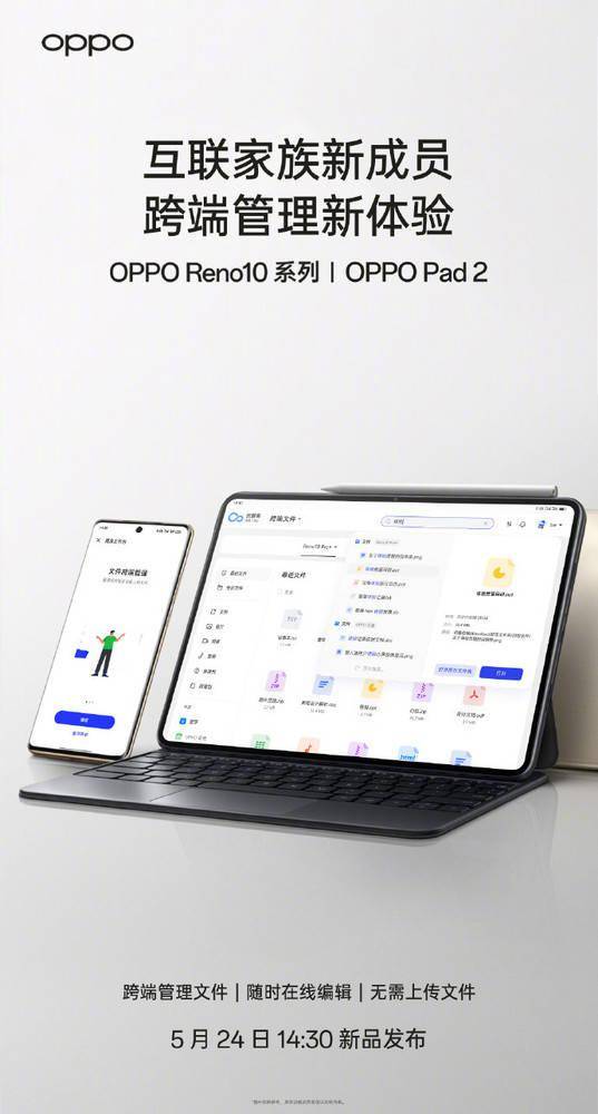 手机在线:OPPO Reno10系列加入互联大家族 带来跨端新体验