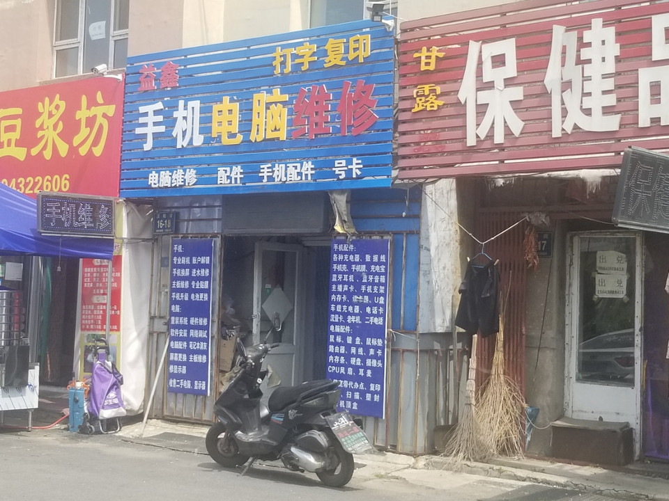 广埠屯资讯广场是手机维修店吗宝山大场镇附近修手机的店在哪里
