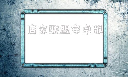 店家联盟安卓版店家联盟登录官网