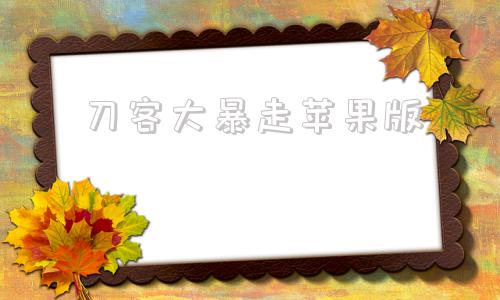 刀客大暴走苹果版4399游戏盒苹果版