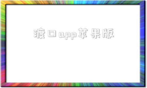 渡口app苹果版青岛湾旅游码头工程顺利交工验收